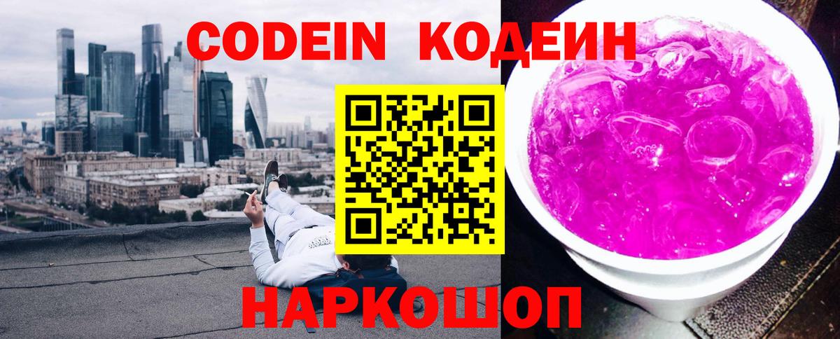 Codein Purple Drank  Вход с VPN  Кодеиновый сироп Lean напиток Lean (лин)  Ленинск-Кузнецкий 